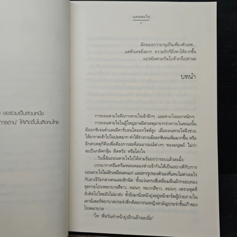 ปาฏิหาริย์สามสิบ - แสนพอใจ รูปที่ 7