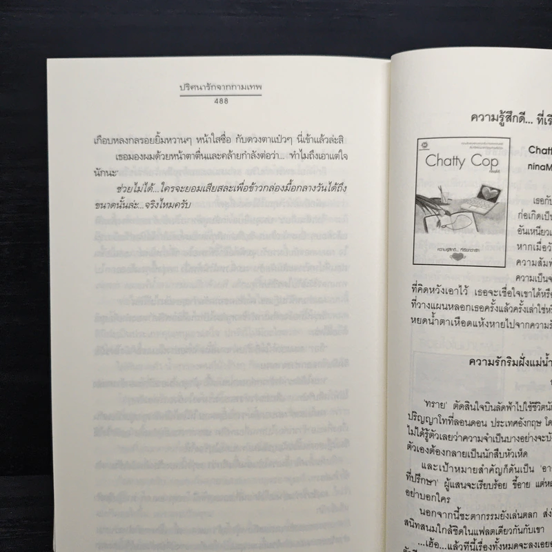 ปริศนารักจากกามเทพ - อัญชรีย์ รูปที่ 8