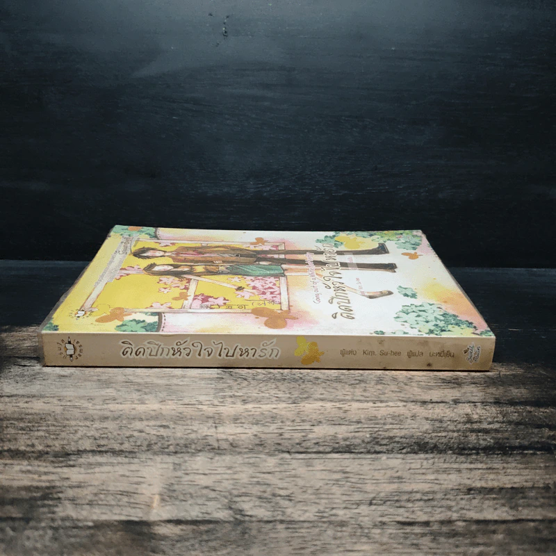 ติดปีกหัวใจไปหารัก - Kim, Su-hee รูปที่ 3