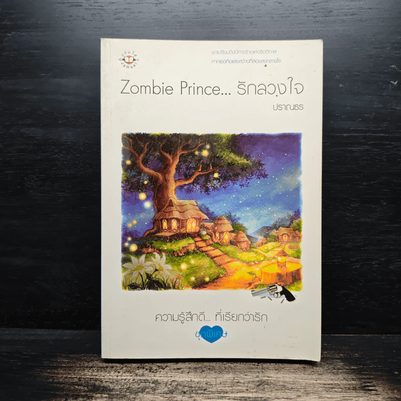 Zombie Prince รักลวงใจ - ปราณธร รูปที่ 1