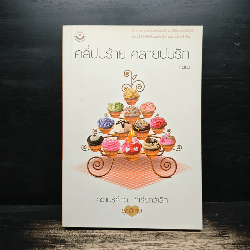 คลี่ปมร้าย คลายปมรัก - tiara รูปที่ 1