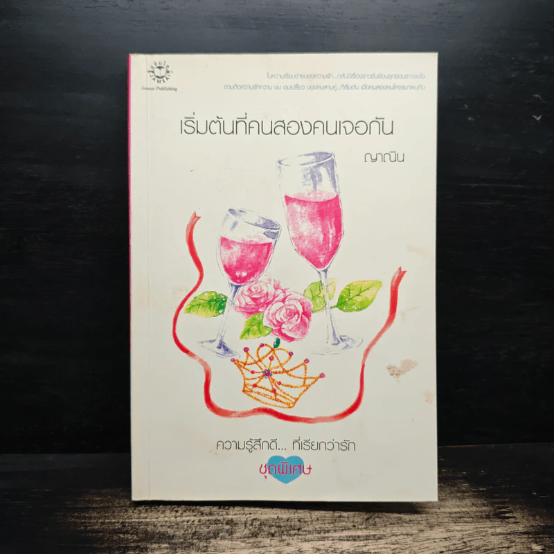 เริ่มต้นที่คนสองคนเจอกัน - ญาณิน รูปที่ 1