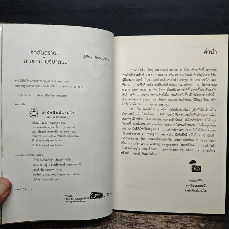 รักอันตราย...นายแวมไพร์มาดนิ่ง - Rosa Alba รูปที่ 6