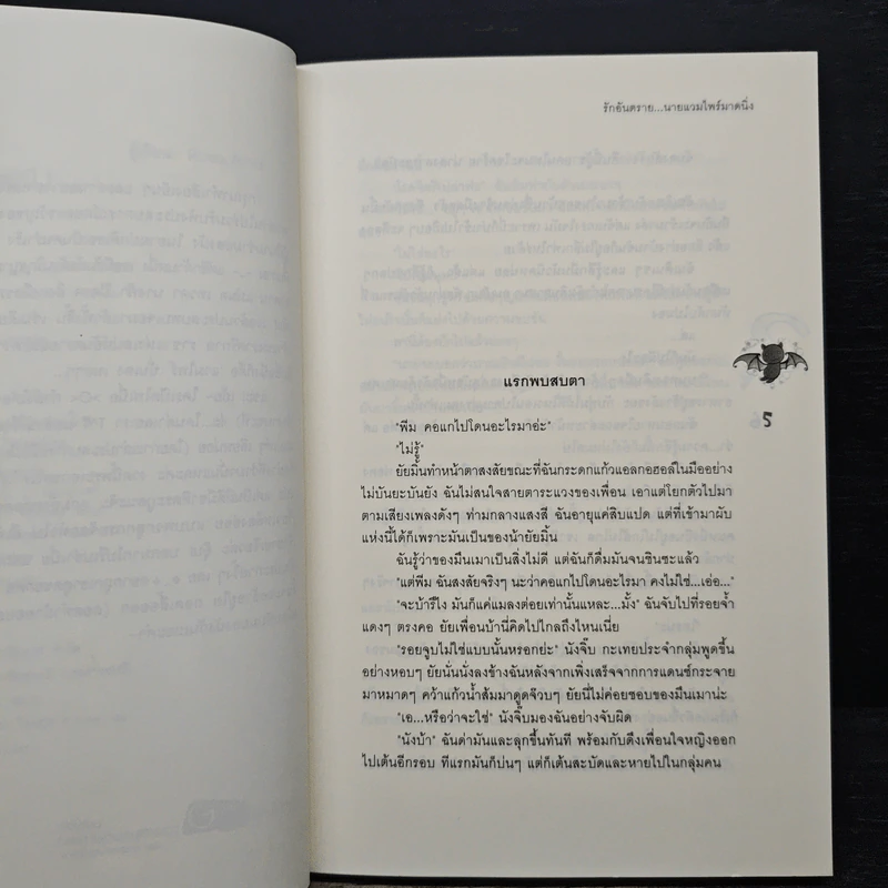 รักอันตราย...นายแวมไพร์มาดนิ่ง - Rosa Alba รูปที่ 7