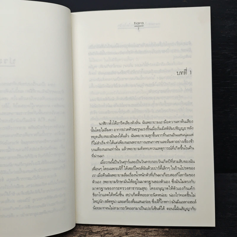 กราฟหัวใจ..อุ่นละไมไอรัก - Tiara รูปที่ 7