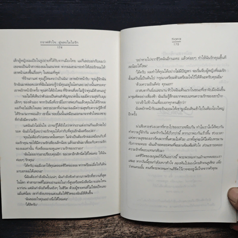 กราฟหัวใจ..อุ่นละไมไอรัก - Tiara รูปที่ 8