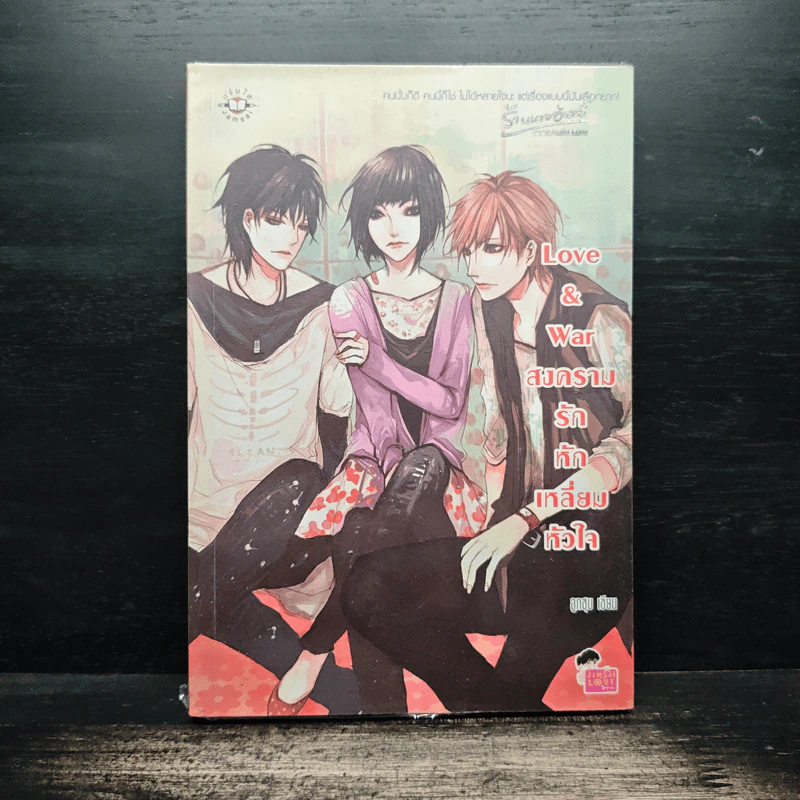Love & war สงครามรักหักเหลี่ยมหัวใจ - ลูกชุบ รูปที่ 1