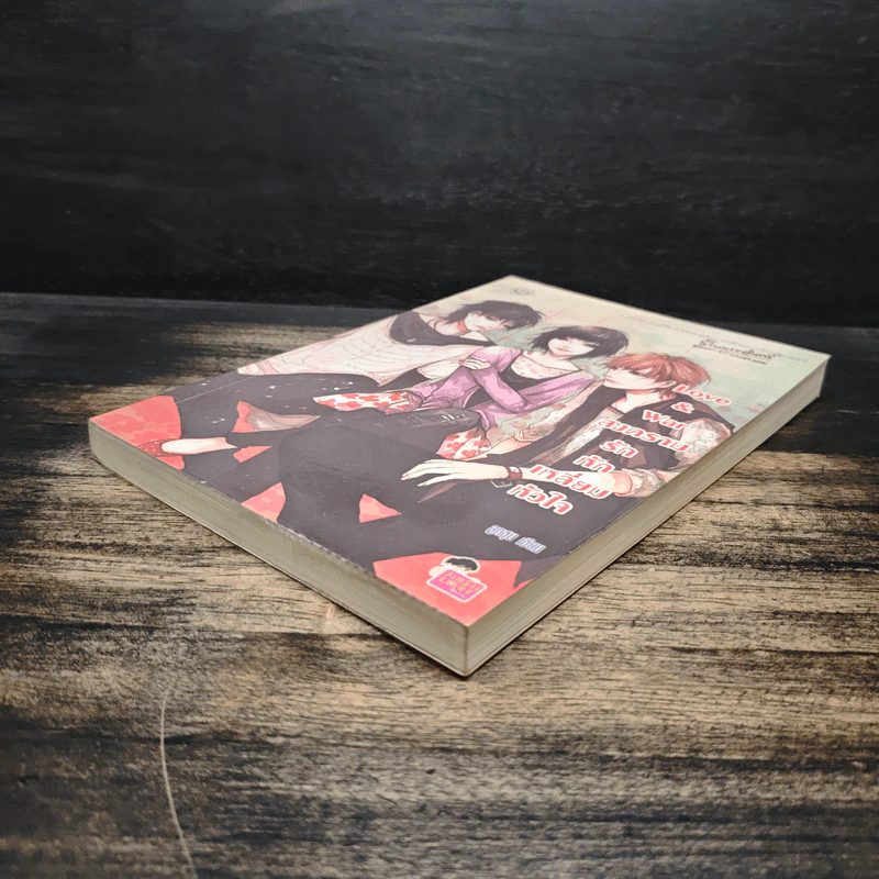 Love & war สงครามรักหักเหลี่ยมหัวใจ - ลูกชุบ รูปที่ 4