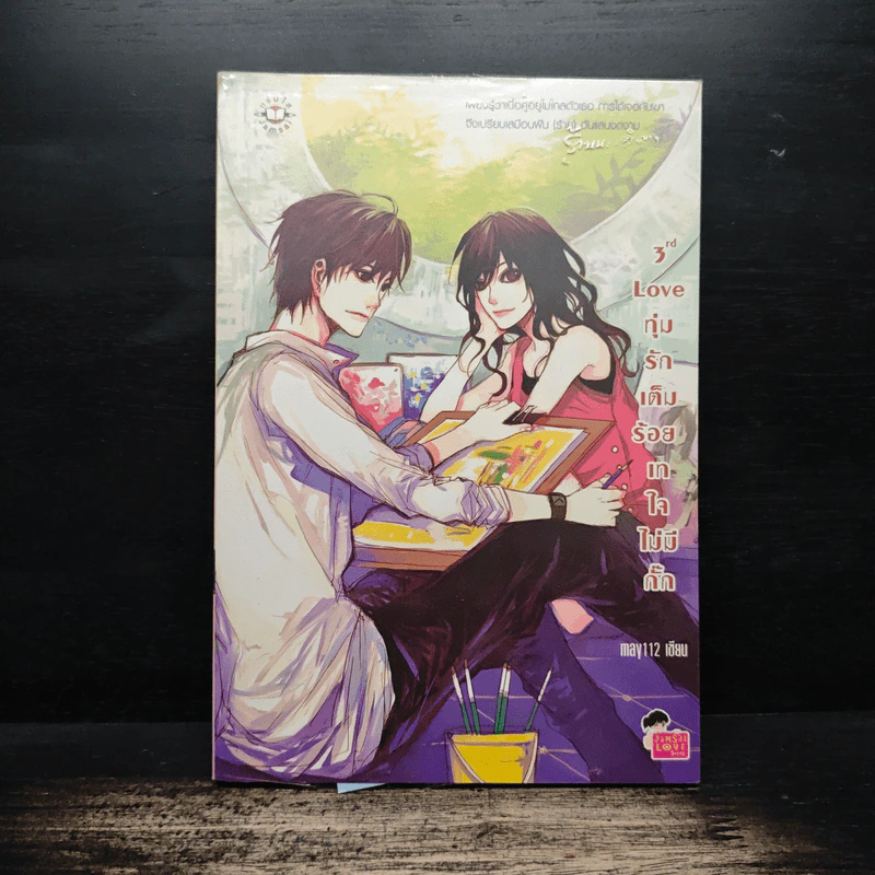 3rd Love ทุ่มรักเต็มร้อย เทใจไม่มีกั๊ก - May 112 รูปที่ 1