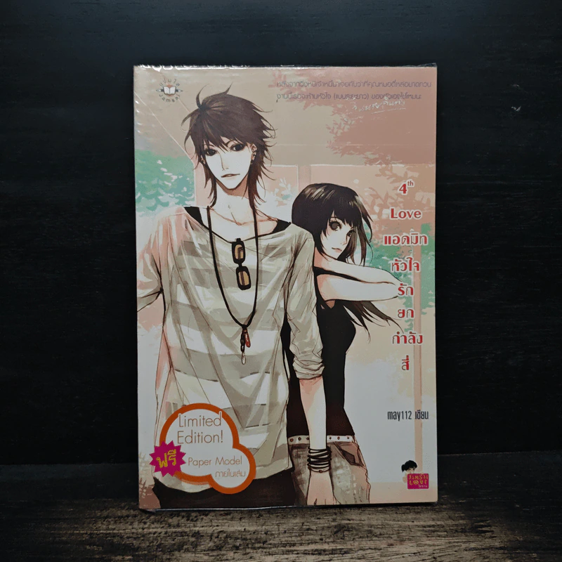 4th Love แอดมิทหัวใจรักยกกำลังสี่ - may112 รูปที่ 1