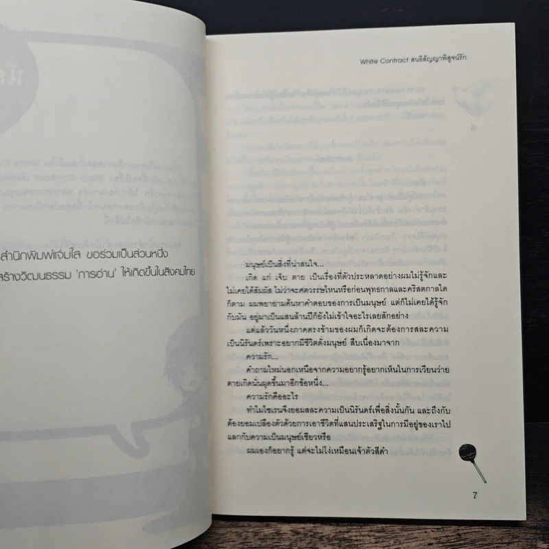 White Contract สนธิสัญญาพิสูจน์รัก - เจ้าปลาน้อย รูปที่ 8