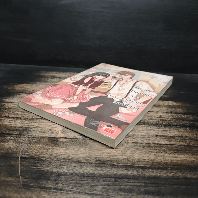 Me and Demon จอมวายร้ายนายปีศาจ - ลูกชุบ รูปที่ 4