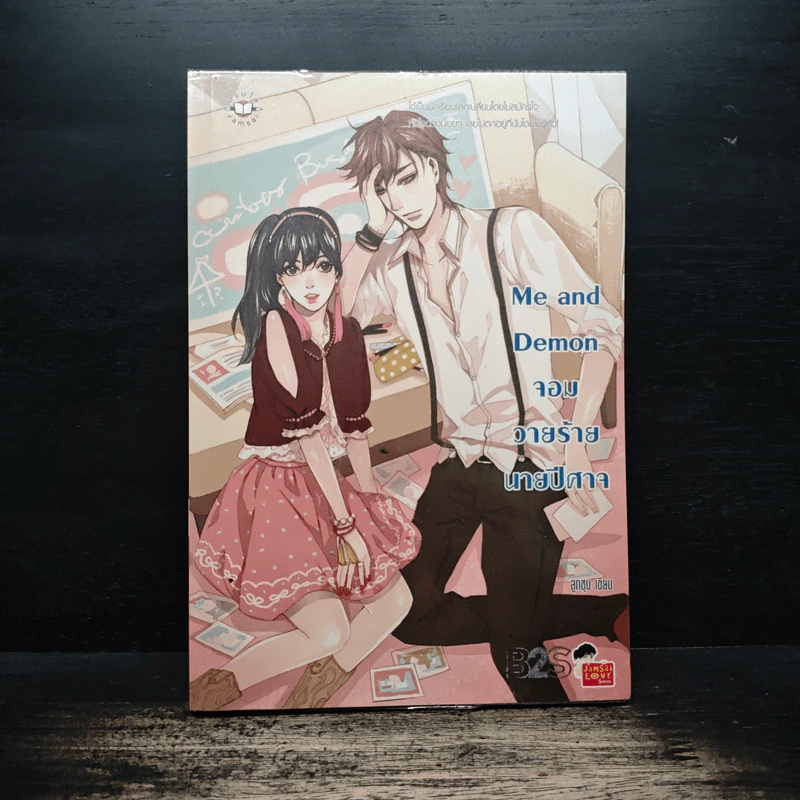 Me and Demon จอมวายร้ายนายปีศาจ - ลูกชุบ รูปที่ 1