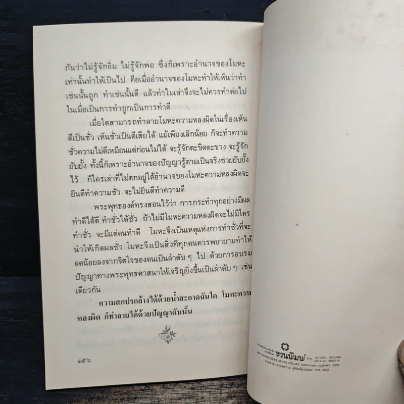 ความสุขหาได้ไม่ยาก - สมเด็จพระญาณสังวร สมเด็จพระสังฆราช สกลมหาสังฆปริณายก รูปที่ 9