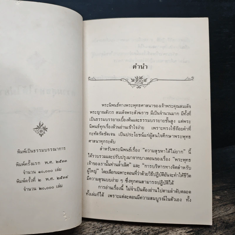 ความสุขหาได้ไม่ยาก - สมเด็จพระญาณสังวร สมเด็จพระสังฆราช สกลมหาสังฆปริณายก รูปที่ 6