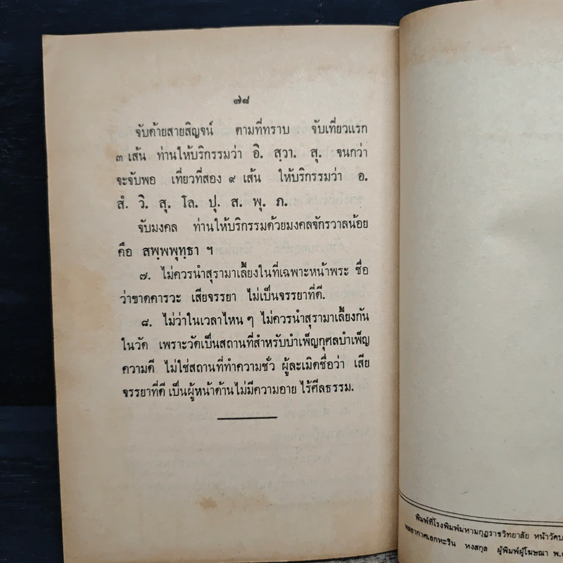 คู่มือปฏิบัติงาน ศาสนพิธี สังเขป - พระญาณวโรดม (สนธิ์ กิจจกาโร) รูปที่ 11