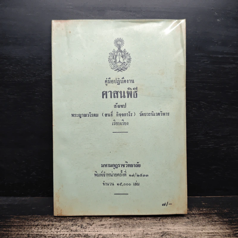 คู่มือปฏิบัติงาน ศาสนพิธี สังเขป - พระญาณวโรดม (สนธิ์ กิจจกาโร) รูปที่ 1