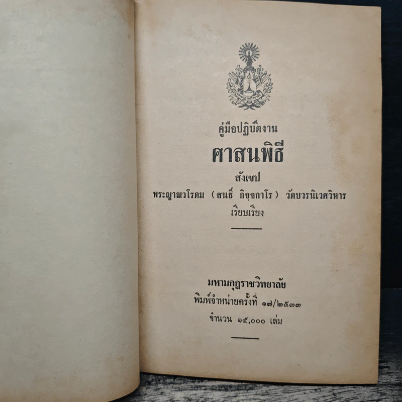 คู่มือปฏิบัติงาน ศาสนพิธี สังเขป - พระญาณวโรดม (สนธิ์ กิจจกาโร) รูปที่ 6