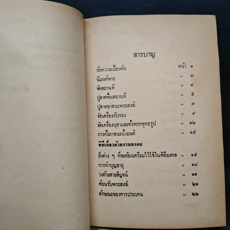 คู่มือปฏิบัติงาน ศาสนพิธี สังเขป - พระญาณวโรดม (สนธิ์ กิจจกาโร) รูปที่ 8