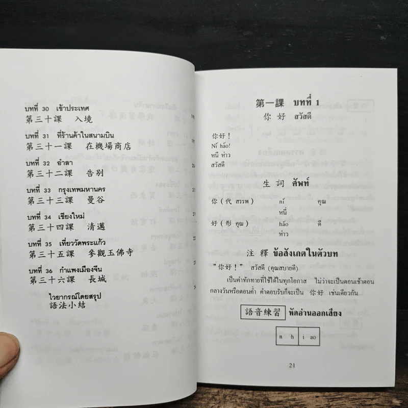 แบบเรียนเร็วภาษาจีน - ศาสตราจารย์ชิว ซูหลุน รูปที่ 10
