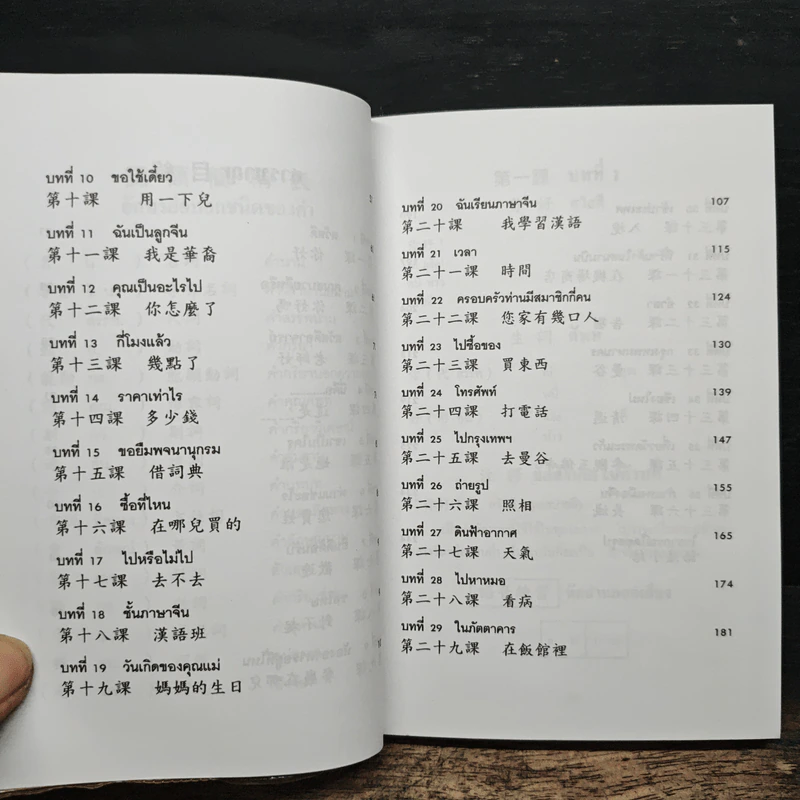 แบบเรียนเร็วภาษาจีน - ศาสตราจารย์ชิว ซูหลุน รูปที่ 9