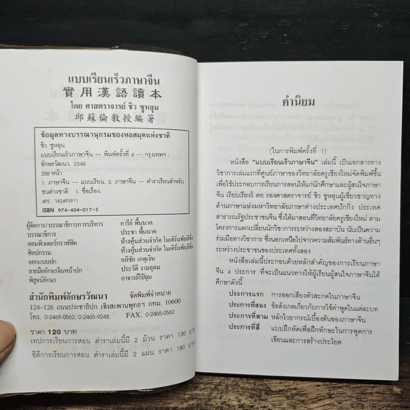 แบบเรียนเร็วภาษาจีน - ศาสตราจารย์ชิว ซูหลุน รูปที่ 6