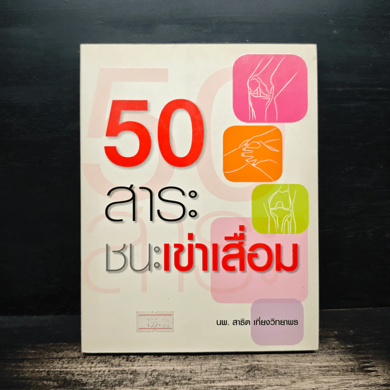 50 สาระชนะเข่าเสื่อม - นพ.สาธิต เที่ยงวิทยาพร รูปที่ 1