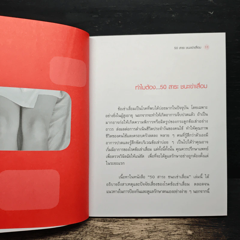 50 สาระชนะเข่าเสื่อม - นพ.สาธิต เที่ยงวิทยาพร รูปที่ 9