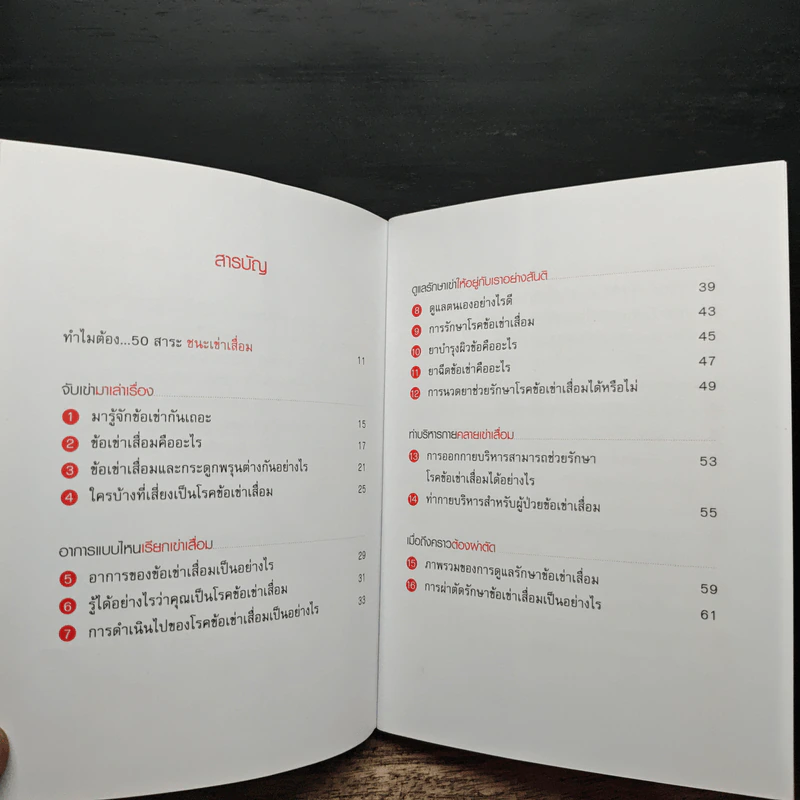 50 สาระชนะเข่าเสื่อม - นพ.สาธิต เที่ยงวิทยาพร รูปที่ 7