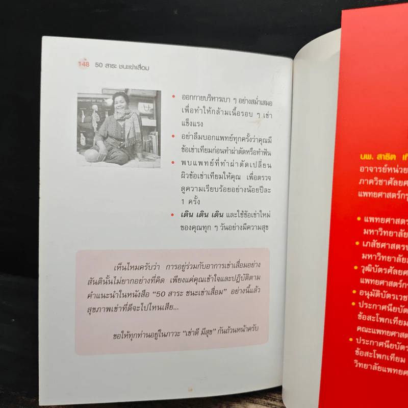 50 สาระชนะเข่าเสื่อม - นพ.สาธิต เที่ยงวิทยาพร รูปที่ 10