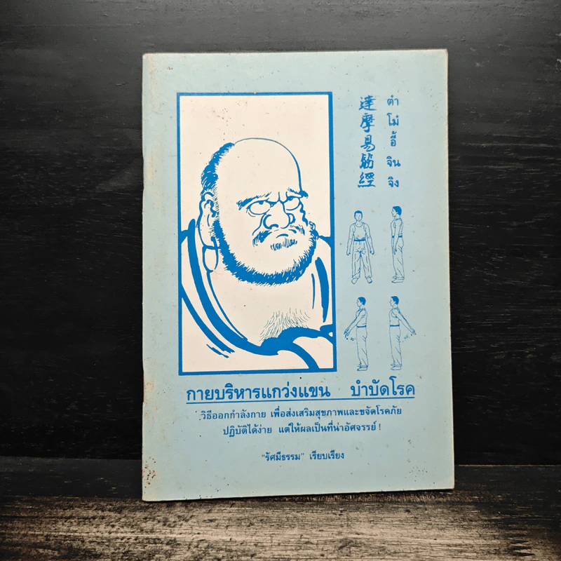 การบริหารแกว่งแขน บำบัดโรค - รัศมีธรรม รูปที่ 1