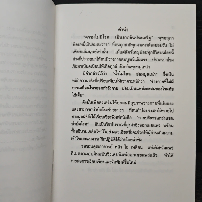 การบริหารแกว่งแขน บำบัดโรค - รัศมีธรรม รูปที่ 7