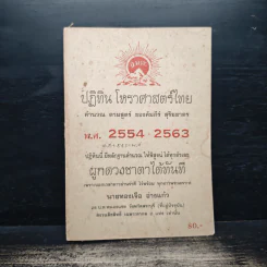 ปฎิทิน โหราศาสตร์ไทย คำนวณ ตามสูตร์ ของคะมภีร์ สุริยยาดร พ.ศ.2554-2563 - นายทองเจือ อ่างแก้ว