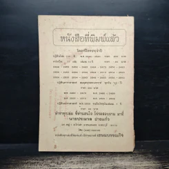 ปฎิทิน โหราศาสตร์ไทย คำนวณ ตามสูตร์ ของคะมภีร์ สุริยยาดร พ.ศ.2554-2563 - นายทองเจือ อ่างแก้ว รูปที่ 2