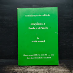ความรู้เรื่องศีล 5 รักษาศีล 5 แล้วได้อะไร - สรรค์ชัย พรหมฤาษี รูปที่ 1