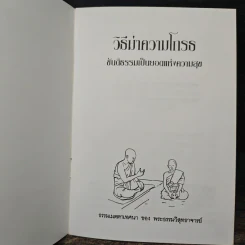 วิธีฆ่าความโกรธ - พระธรรมวิสุทธาจารย์ รูปที่ 5