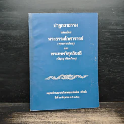 ปาฐกถาธรรม - พระธรรมโกศาจารย์, พระเทพวิสุทธิกวี