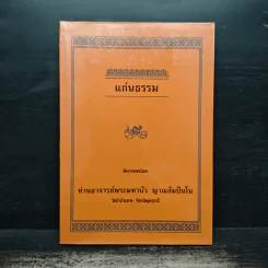 แก่นธรรม - ท่านอาจารย์พระมหาบัว ญาณสัมปันโน รูปที่ 1