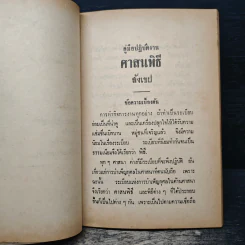 คู่มือปฏิบัติงาน ศาสนพิธี สังเขป - พระญาณวโรดม (สนธิ์ กิจจกาโร) รูปที่ 10