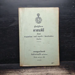 คู่มือปฏิบัติงาน ศาสนพิธี สังเขป - พระญาณวโรดม (สนธิ์ กิจจกาโร) รูปที่ 1