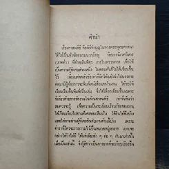 คู่มือปฏิบัติงาน ศาสนพิธี สังเขป - พระญาณวโรดม (สนธิ์ กิจจกาโร) รูปที่ 7