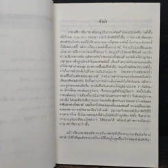 นิยายอิงพงศาวดาร เฉียนหลงฮ่องเต้ มังกรอมตะแห่งราชวงศ์ชิง - รัถยา สารธรรม รูปที่ 7