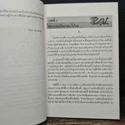 นิยายอิงพงศาวดาร เฉียนหลงฮ่องเต้ มังกรอมตะแห่งราชวงศ์ชิง - รัถยา สารธรรม รูปที่ 8