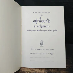 อยู่เพื่อออะไร - หลวงพ่อชา รูปที่ 6