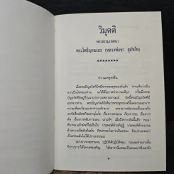 วิมุตติ จงละทุกข์ทันทีเมื่อเห็นโทษของทุกข์ รูปที่ 8