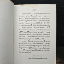 สองหน้าของสัจจธรรม - พระโพธิญาณเถร (หลวงพ่อชา) รูปที่ 6