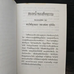 สองหน้าของสัจจธรรม - พระโพธิญาณเถร (หลวงพ่อชา) รูปที่ 7