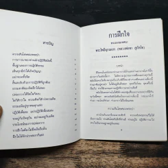 การฝึกใจ - หลวงพ่อชา สุภัทโท รูปที่ 7