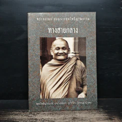 ทางสายกลาง - หลวงพ่อชา สุภทโท รูปที่ 1
