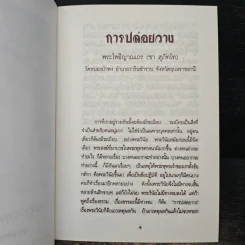 การปล่อยวาง - พระโพธิญาณเถร (ชา สุภัทโท) รูปที่ 7